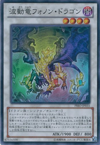 Amazon.co.jp: 遊戯王 PRIO-JP055-SP 《波動竜フォノン